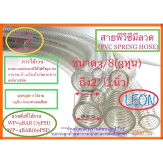 สายพีวีซีมีลวด สายยางไส้ลวดยี่ห้อLEON ขนาด3/8ถึง2