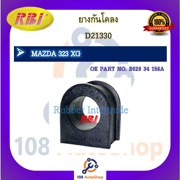 ยางกันโคลง-rbi-สำหรับรถมาสด้า323-mazda-323-xg