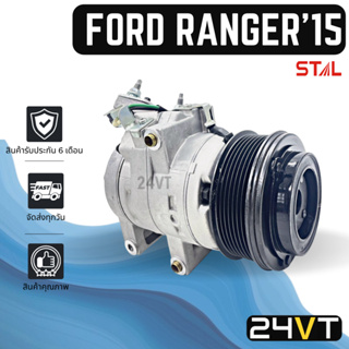 คอมแอร์ ฟอร์ด เรนเจอร์ บีที-50 โปร 2015 FORD RANGER BT-50 PRO 15 COMPRESSOR คอมใหม่ คอมเพรสเซอร์ ปรับอากาศรถยนต์