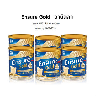 ภาพหน้าปกสินค้า(6 กระป๋อง) Ensure Gold เอนชัวร์ โกลด์ วานิลลา 850 กรัม ที่เกี่ยวข้อง