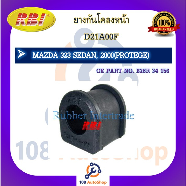 ยางกันโคลง-rbi-สำหรับรถมาสด้า323-mazda-323-sedan