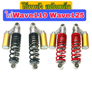 โช็คหลัง โชว์ว่า Wave110ทุกรุ่น Wave125ทุกรุ่น