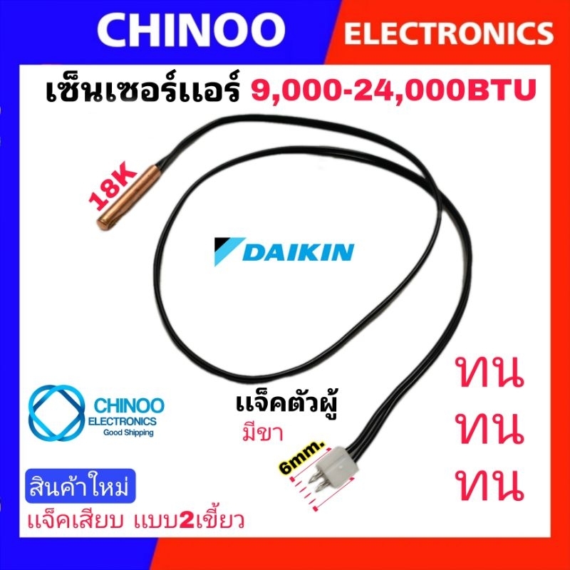 เซ็นเซอร์เเอร์-daikin-9-000-24-000btu-เซ็นเซอร์-เเอร์-ไดกิ้น