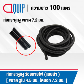 ท่อกระดูกงู ท่อร้อยสายไฟ (Plastic Flexible Pipe , Corrugated Tube) แบบผ่า ทนความร้อน สีดำ ขนาด 7.2 มิล ยาว 100 เมตร