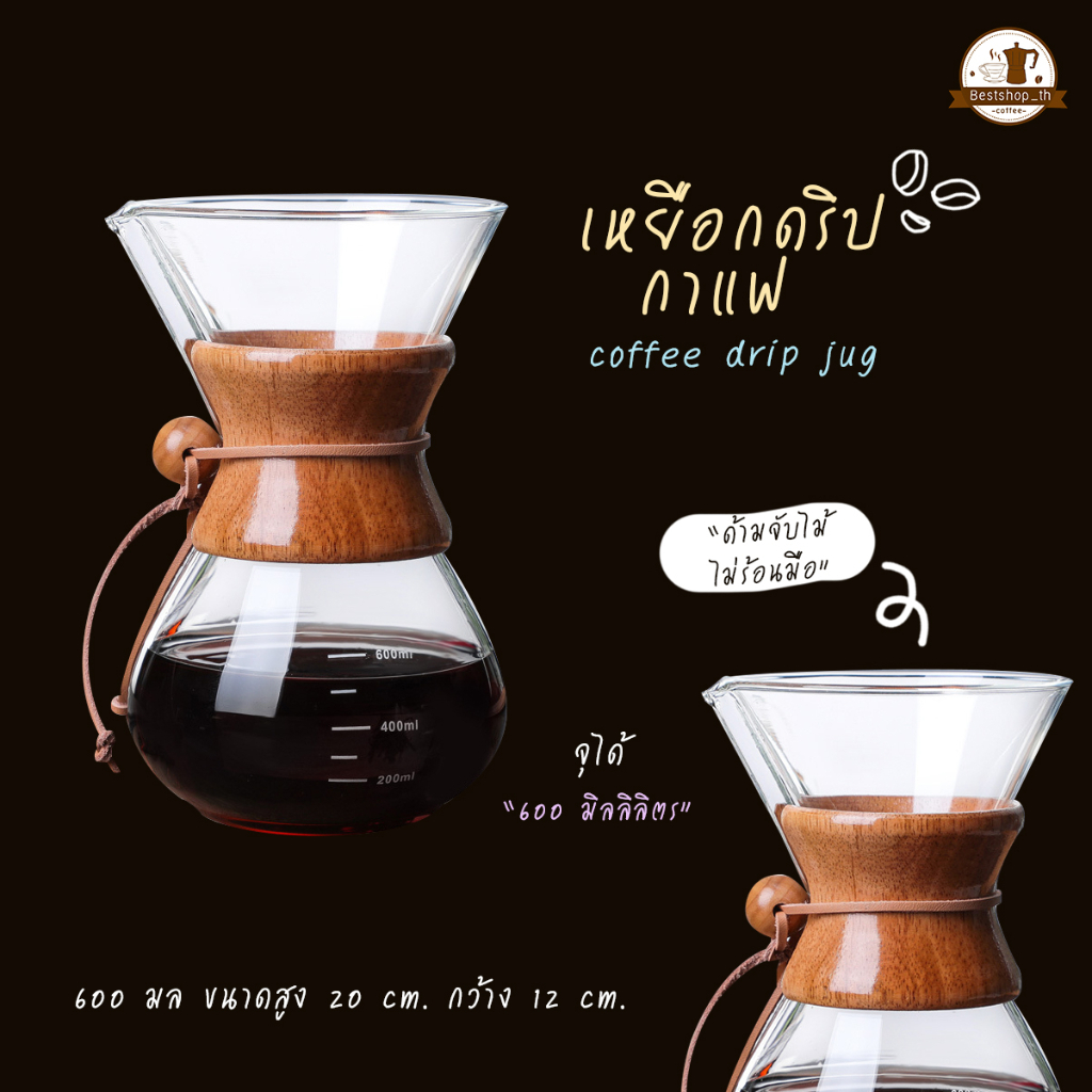 เหยือกดริปกาแฟ-เหยือกแก้วดริปกาแฟ-600ml-แก้วดริปกาแฟ-coffee-drip-pot