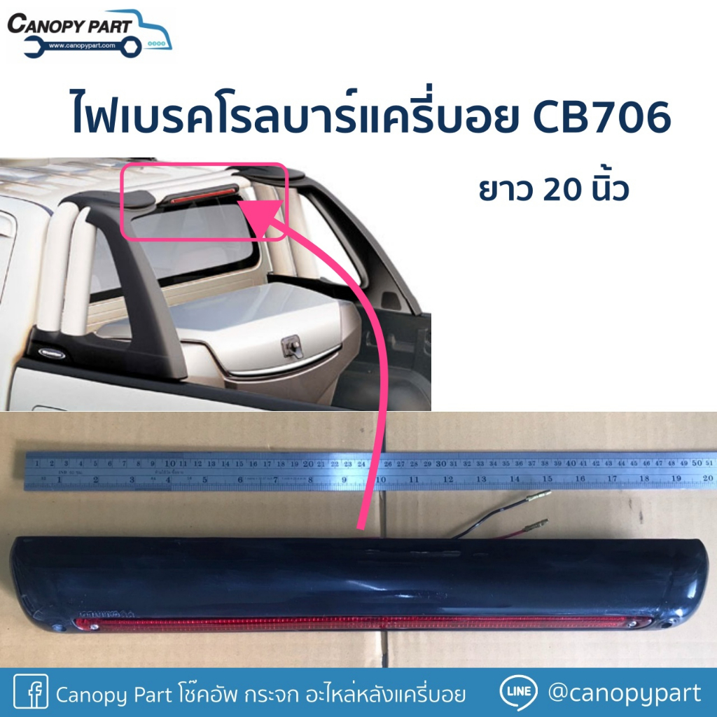 ไฟเบรคโรลบาร์แครี่บอย-cb706