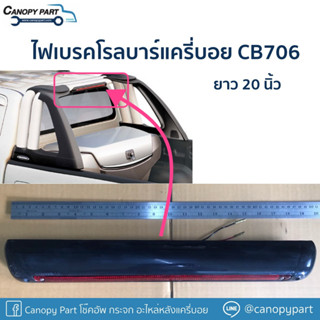 📌 ไฟเบรคโรลบาร์แครี่บอย CB706