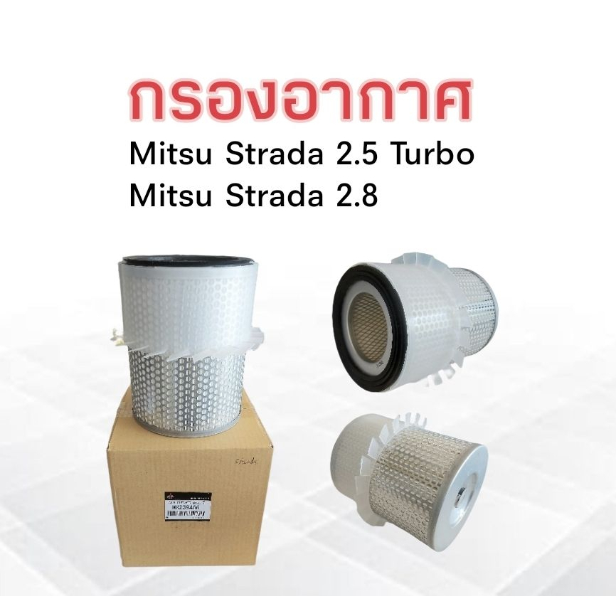 กรองอากาศ-mitsu-strada-2-5-turbo-strada-2-8-mitsu-mr239466-แท้-ไส้กรองอากาศmitsu-strada