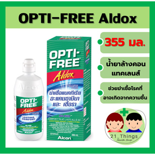 OPTI-FREE Aldox น้ำยาล้างแช่ คอนแทคเลนส์ 355ml. บริษัท ALCON opti free อัลด็อกซ์
