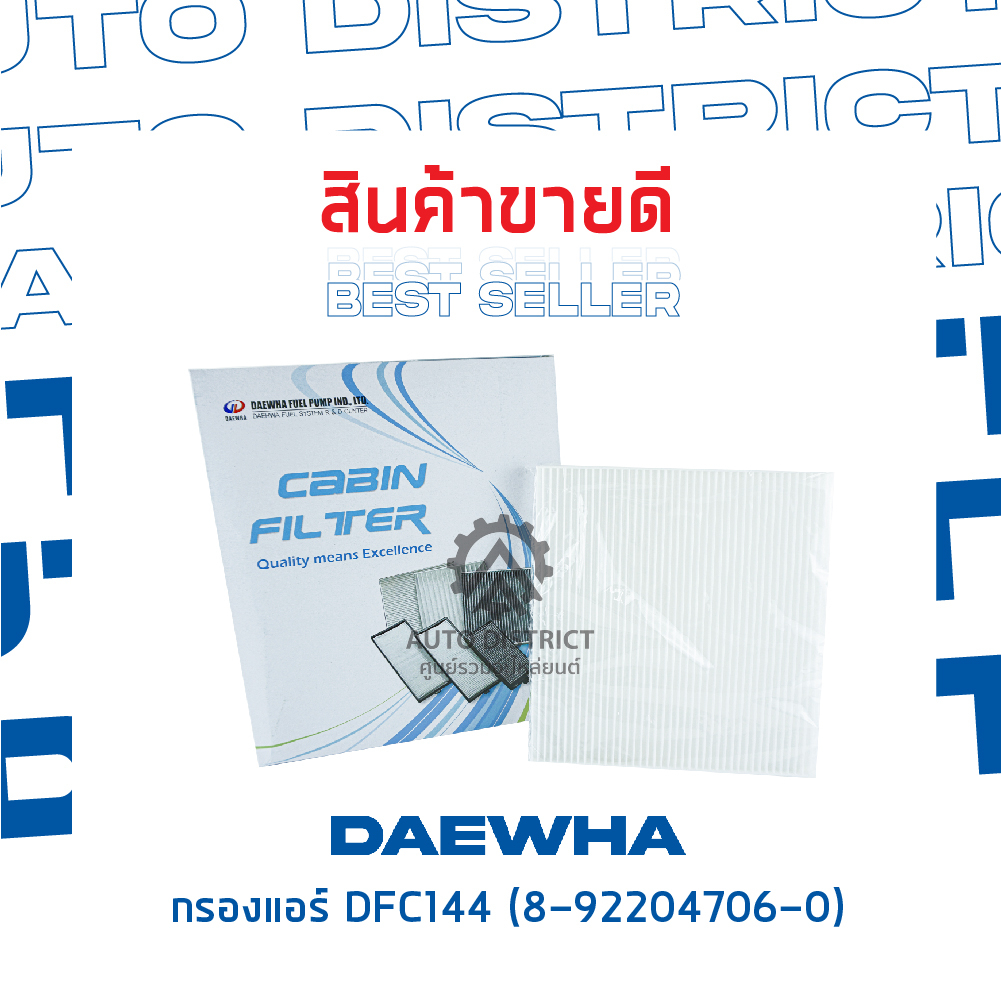 daewha-กรองแอร์-dfc144-isuzu-d-max-เก่า-mu-7-เชฟโคโรลาโด-วีออส-03-จำนวน-1-ลูก