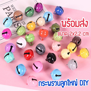 พร้อมส่ง🌈กระพรวนลูกใหญ่#กระดิ่งลูกใหญ่DIY#ขนาด2x2.2cm#มีให้เลือกหลายสี