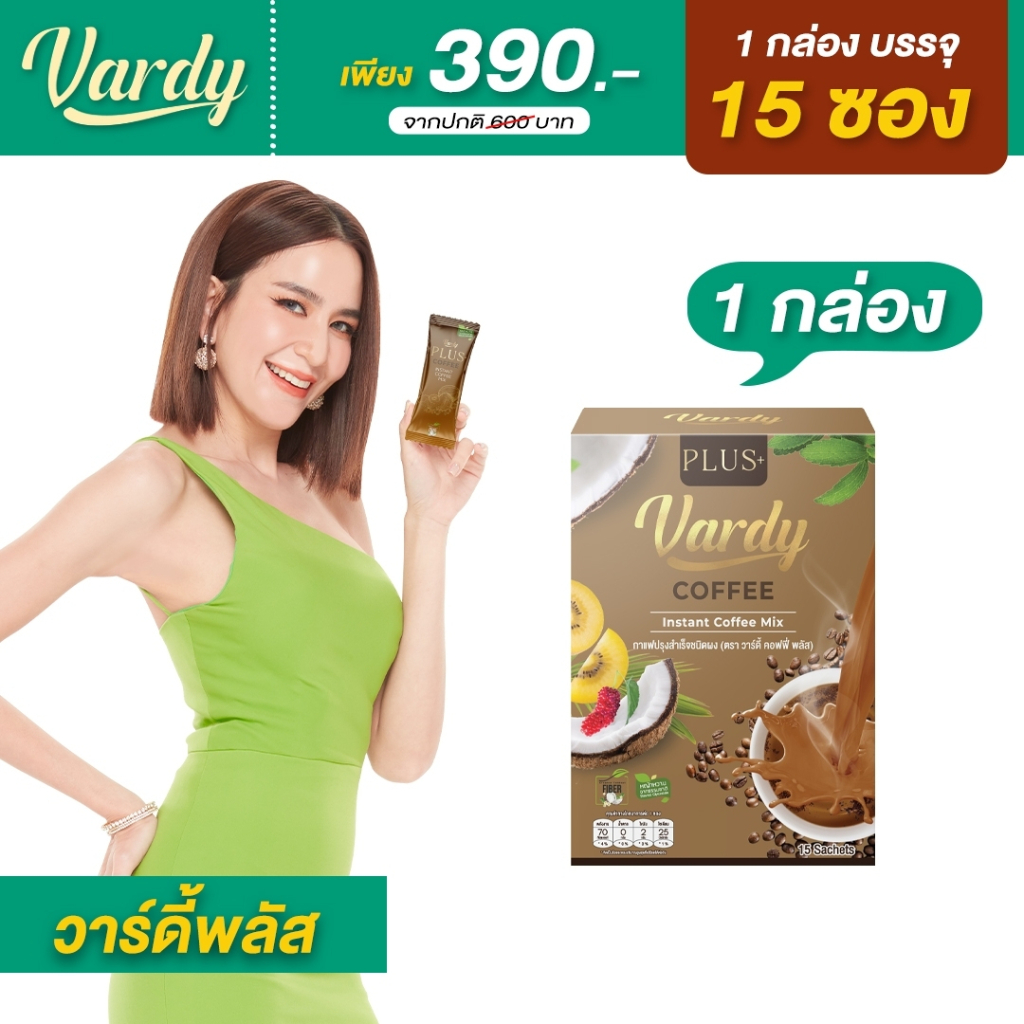 vardy-coffee-plus-กาแฟวาร์ดี้-สูตรพลัส-ของแท้-100-จัดส่งจากบริษัทโดยตรง