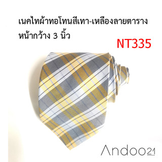 NT335_เนคไทผ้าทอโทนสีเทา-เหลืองลายตาราง หน้ากว้าง 3 นิ้ว