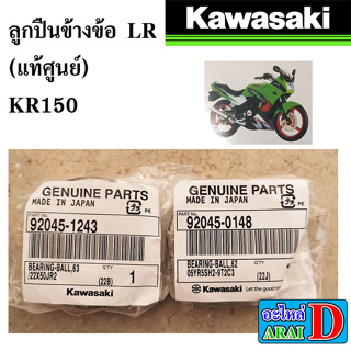 ลูกปืนข้างข้อ ข้างซ้าย ข้างขวา (แท้ศูนย์) KAWASAKI KR150