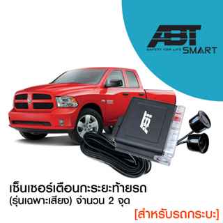 [ประกันสินค้า1ปี] ABT BACK UP TWIN เซ็นเซอร์ถอยรถกระบะ กะระยะถอยหลัง parking sensor2จุด มีเสียงเตือนระยะ (รับฟรีหัวเจาะ)