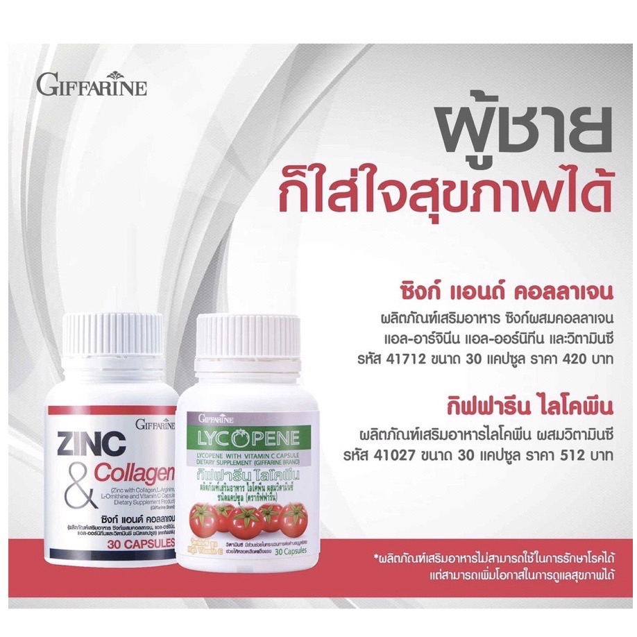 ชุดดูแลต่อมลูกหมากโต-กิฟฟารีน-giffarine-ไลโคปีน-lycopene-ซิงก์-แอนด์-คอลลาเจน-zinc-and-collagen