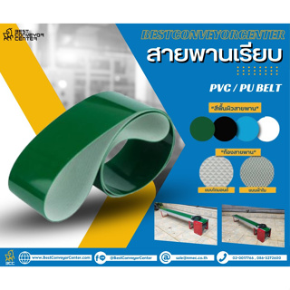 สายพาน PVC สีเขียว หนา 5 mm. 4 inch.x100 mm.