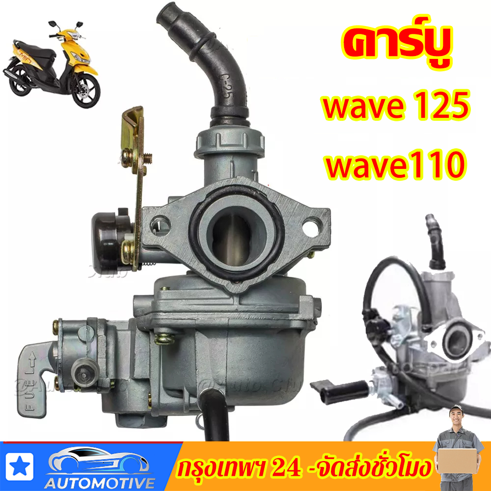 คาร์บู-คาร์บูแดชwave110คาร์บูเรเตอร์-คาร์บูเวฟ-100-คาบู125-คาบูเวฟ125