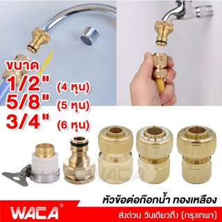 ภาพหน้าปกสินค้าส่งฟรี!! WACA ข้อต่อทองเหลือง ขนาด 1/2\"(4หุน) 5/8\"(5หุน) 3/4\"(6หุน) อุปกรณ์ข้อต่อท่อยาง ข้อต่อก๊อกน้ำ ข้อต่อสายยาง #53C ที่เกี่ยวข้อง