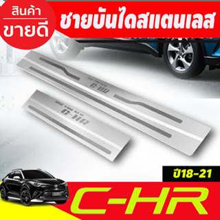 ชายบันไดสแตนเลส มี4ชิ้น TOYOTA CHR CH-R ปี2018 2019 2020 2021 2022 (T)