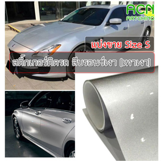 สติ๊กเกอร์ติดรถ สีบรอนซ์เงา เทาเงา เงินเงา Chrome Gloss Silver เกรด Premium+ ติดรถยนต์ มอไซค์ diy ติดง่าย กันน้ำ