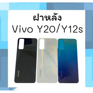 ฝาหลังY20 ฝาหลัง Y12S ฝากระจกหลัง Y20/Y12S ฝาหลังวีโววาย20, กระจกหลังเครื่องวีโว่Y20/Y12S **สินค้าพร้อมส่ง