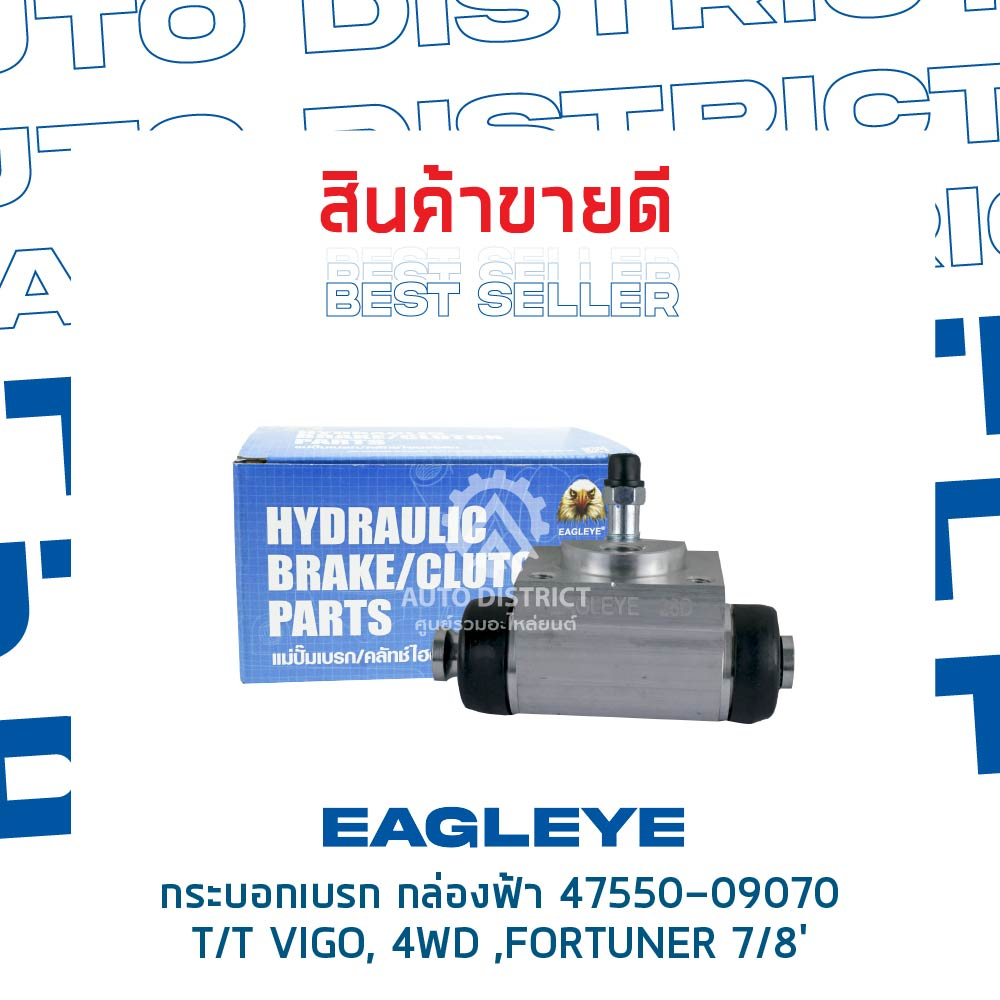 eagleye-กระบอกเบรก-กล่องฟ้า-47550-09070-toyota-vigo-4wd-fortuner-7-8-จำนวน-1-ลูก