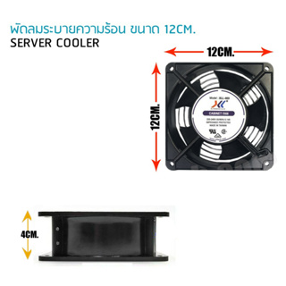 [พร้อมส่งจากไทย] พัดลมระบายความร้อน 220v 4 นิ้ว พัดลมระบายอากาศ พัดลมตู้RACK พัดลมเครื่อง server ขนาด 12cm.