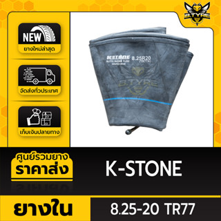 ยางในหนาพิเศษ ขนาด 8.25-20 TR77 ยี่ห้อ K-STONE (จุ๊บงอ)