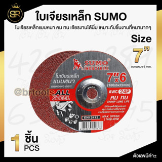 ใบเจียร SUMO 7 นิ้ว 180x6mm ใบเจียเหล็ก 7นิ้ว หนา ซูโม่ (จำนวน 1 ใบ)