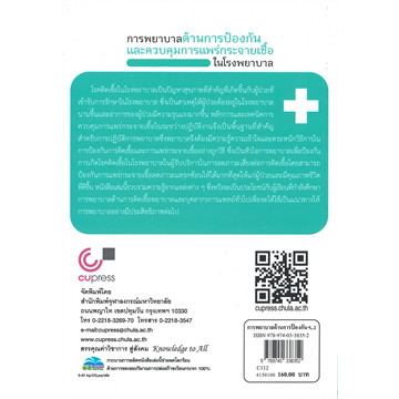 chulabook-การพยาบาลด้านการป้องกันและควบคุมการแพร่กระจายเชื้อในโรงพยาบาล-9789740338352