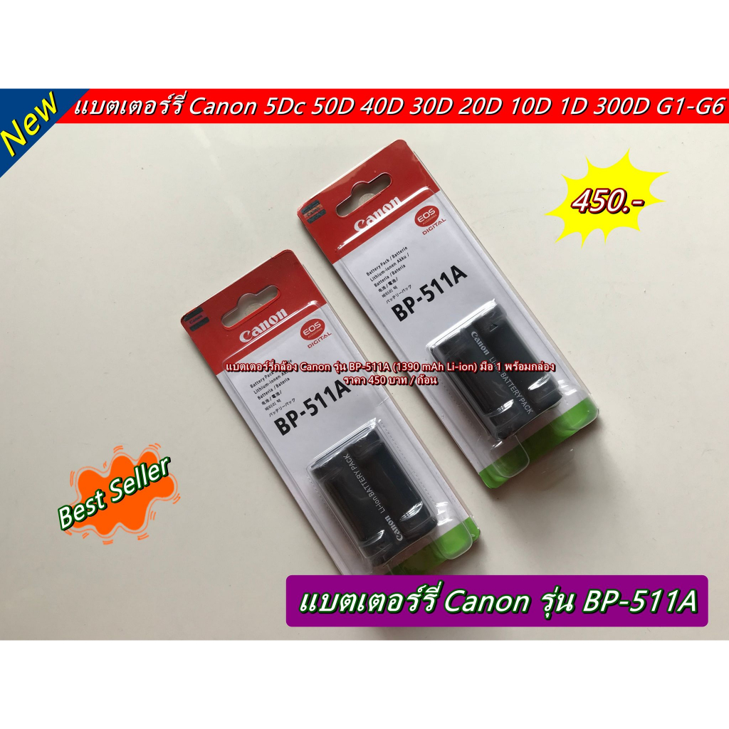 ราคาโปรโมชั่น-แบตเตอร์รี่กล้อง-canon-รุ่น-bp-511a-พร้อมกล่อง-มือ-1-ราคาถูก