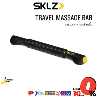 SKLZ Travel Massage Bar บาร์นวดคลายกล้ามเนื้อ ขนาดพกพา