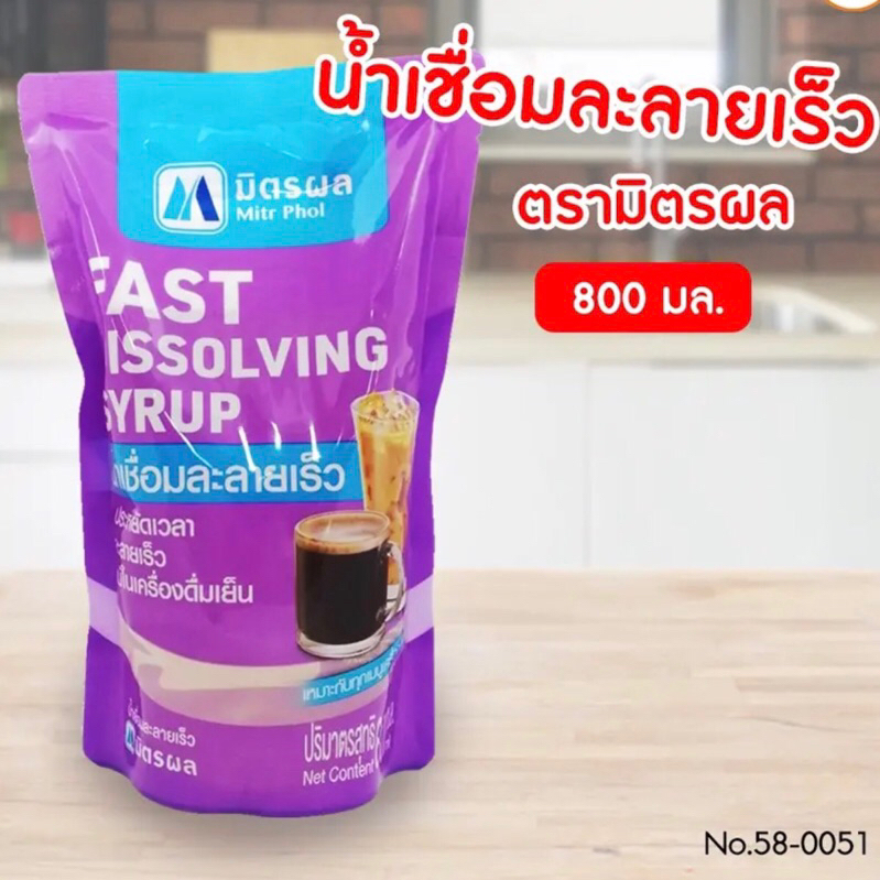 น้ำเชื่อมมิตรผล-น้ำเชื่อมละลายเร็ว-ไซรัป-syrup