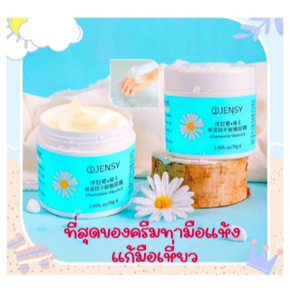 พร้อมส่ง🌼บอกลามือเหี่ยว ส้นเท้าแตก ตาตุ่มด้าน ด้วยครีมบำรุงมือ-เท้า Jensy ที่ดีที่สุดในยุคนี้