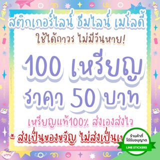 ภาพขนาดย่อของภาพหน้าปกสินค้าเมโลดี้ไลน์ 100 เหรียญ 38 บาทเท่านั้นมีของตลอด ถาวร จากร้าน piskeployshop บน Shopee