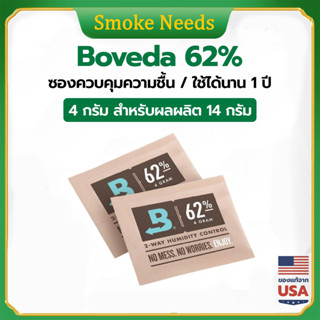 Boveda ซองควบคุมความชื้น 62% 8g ซองกันชื้น สารกันชื้น ใช้ได้นาน 1 ปี ของแท้