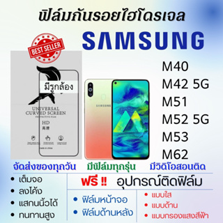 ฟิล์มไฮโดรเจล Samsung M40 M42 M51 M52 M53 M62 แถมอุปกรณ์ติดฟิล์ม ติดง่าย ไร้ฟองอากาศ ซัมซุง