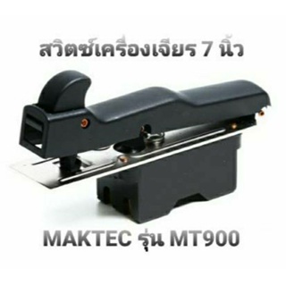 สวิตซ์เครื่องเจียร 7 นิ้ว Maktec(มาคเทค) รุ่น MT900, MT901, MT902, MT903 และ HITACHI(ฮิตาชิ) รุ่น G18SH (อะไหล่)