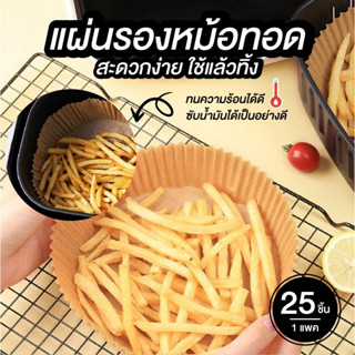 กระดาษรองหม้อทอด กระดาษไขซับมัน กระดาษรองอบ กระดาษซับน้ำมัน 25 ชิ้น