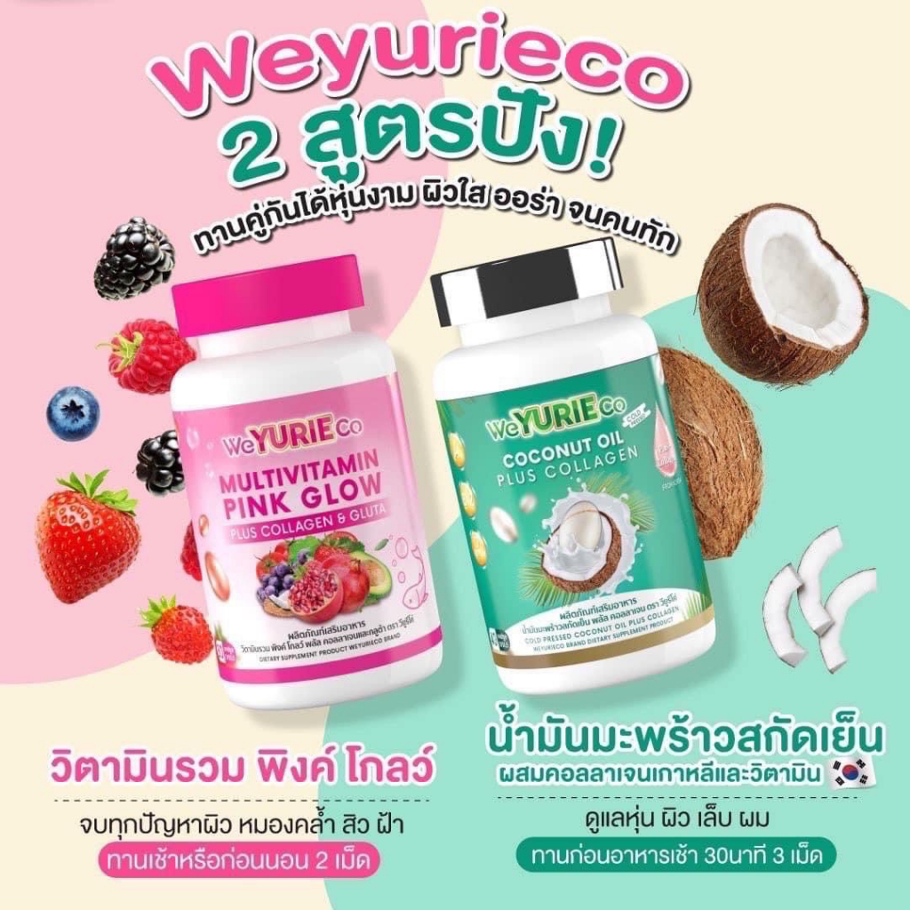 weyurieco-เดิม-yurie-coco-ของแท้-yuriecoco-ยูรีโคโค่-น้ำมันมะพร้าวสกัดเย็น-ยูริโคโค่-ช่วยเผาผลาญ-yuri-coco