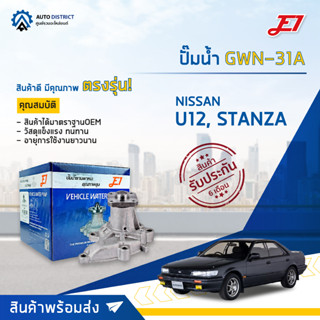 💦E1 ปั๊มน้ำ GWN-31A NISSAN U12 2000cc, STANZA จำนวน 1 ตัว💦