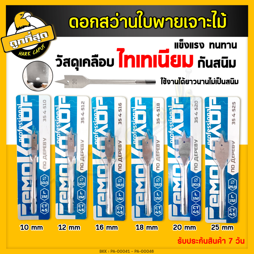 ดอกสว่านใบพาย-เคลือบไทเทเนียม-ดอกสว่านมือพระ-ขนาด-10-25-mm-ดอกใบพาย-ดอกสวมเร็วแกนหกเหลี่ยม-เจาะไม้-พลาสติก