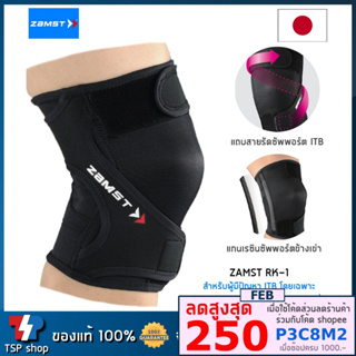 สินค้า 🎌ซัพพอร์ตเข่าวิ่ง Zamst RK-1 Knee Support ที่รัดเข่าสำหรับอาการ IT Band Syndrome สำหรับวิ่ง และปั่นจักรยาน