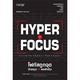 Hyperfocus โฟกัสถูกจุด ปักหมุด @ ผลสำเร็จ (เทคนิคทำสิ่งต่าง ๆ ได้ต่อเนื่องขึ้น ดีขึ้น มากขึ้น สร้างสรรค์ขึ้น ดังเป้าหมาย