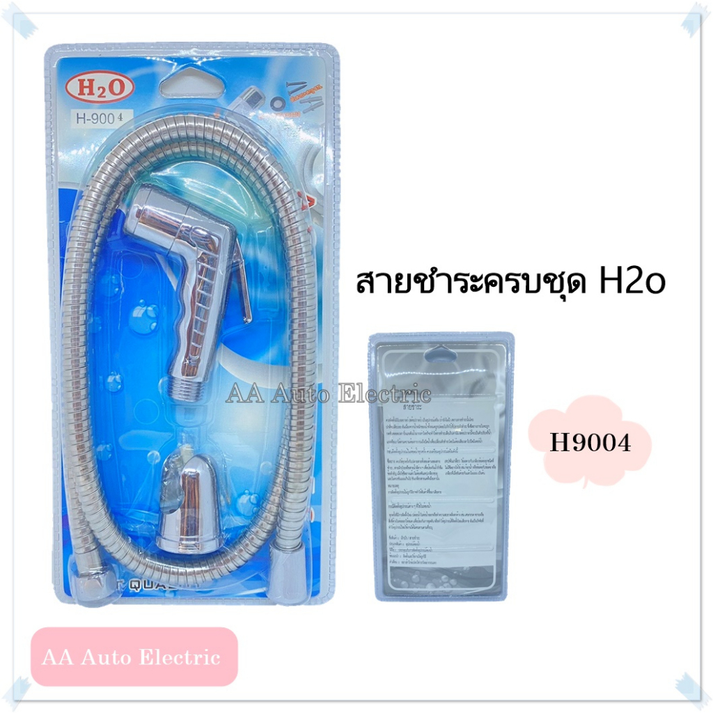 ชุดสายฉีดชำระชุบโครเมี่ยม-h2o-รุ่น-h9004-ได้รับมาตรฐาน-มอก