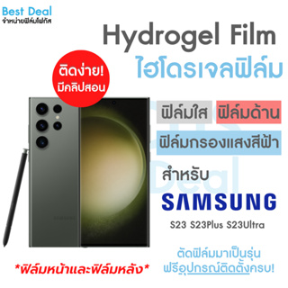 Hydrogel ฟิล์มไฮโดรเจล แบบเต็มจอ ฟิล์มหน้า ฟิล์มหลัง สำหรับ Samsung S23 S23Plus S23Ultra