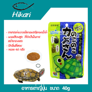 อาหารเต่าญี่ปุ่น Hikari Kyozai For Turtle 40 g.