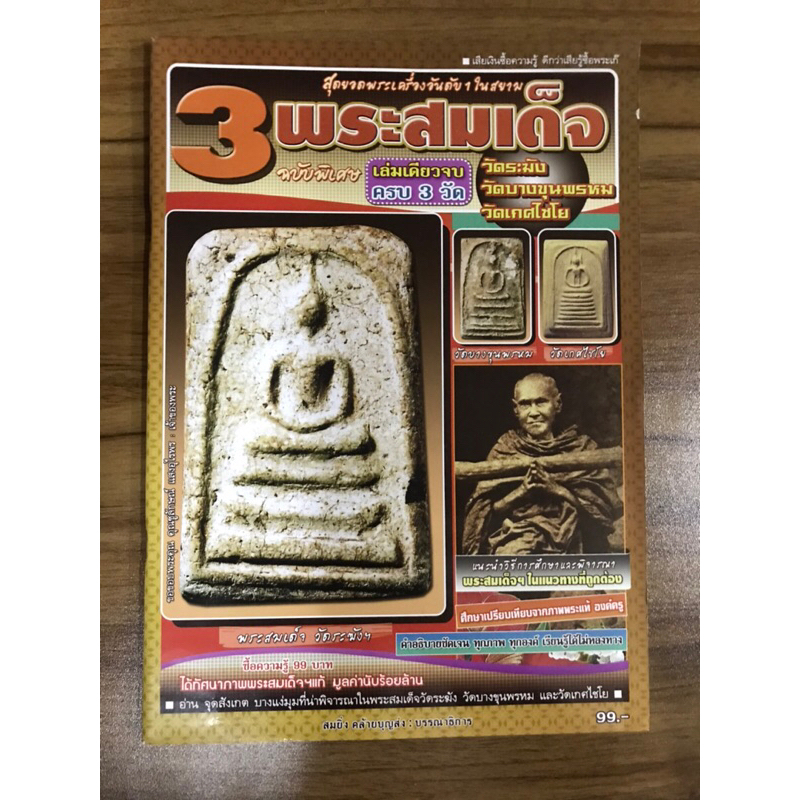 หนังสือ-3-พระสมเด็จ-เล่มเดียวจบครบ-3-วัด