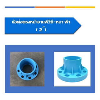 ข้อต่อตรงจานพีวีซี หน้าจานพีวีซี หนา-ฟ้า ขนาด 2"ขนาด2 1/2"(2นิ้วครึ่ง)ขนาด3"-ขนาด4"